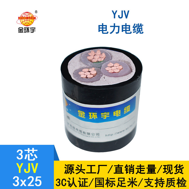 金環(huán)宇 yjv電纜生產廠家 國標 YJV 3X25平方
