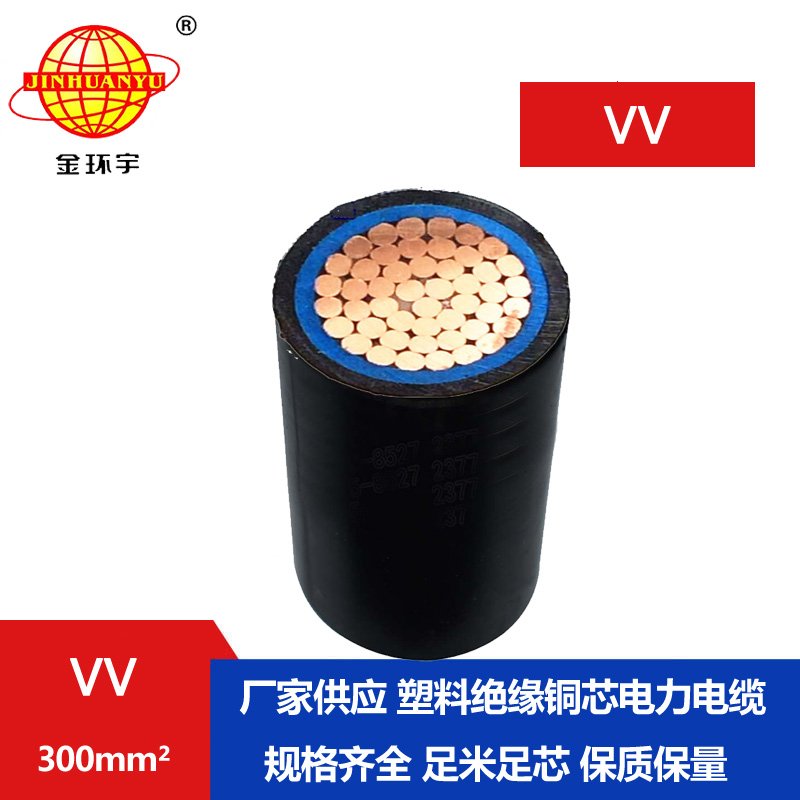 金環(huán)宇電纜VV 1*300平方電力電纜