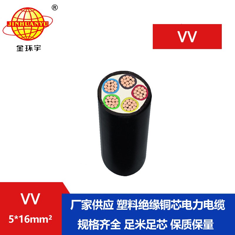 金環(huán)宇電纜 VV5*16平方 國標(biāo) 電力電纜VV價格