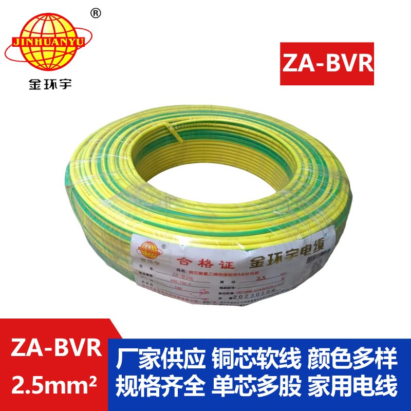 金環(huán)宇電線(xiàn) 阻燃電線(xiàn)廠(chǎng)家  ZA-BVR 2.5平方 bvr電線(xiàn)報(bào)