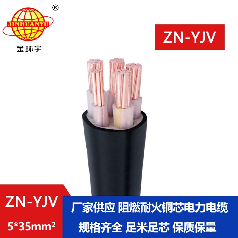 金環(huán)宇電線(xiàn)電纜 耐火阻燃電纜ZN-YJV 5X35平方 銅芯