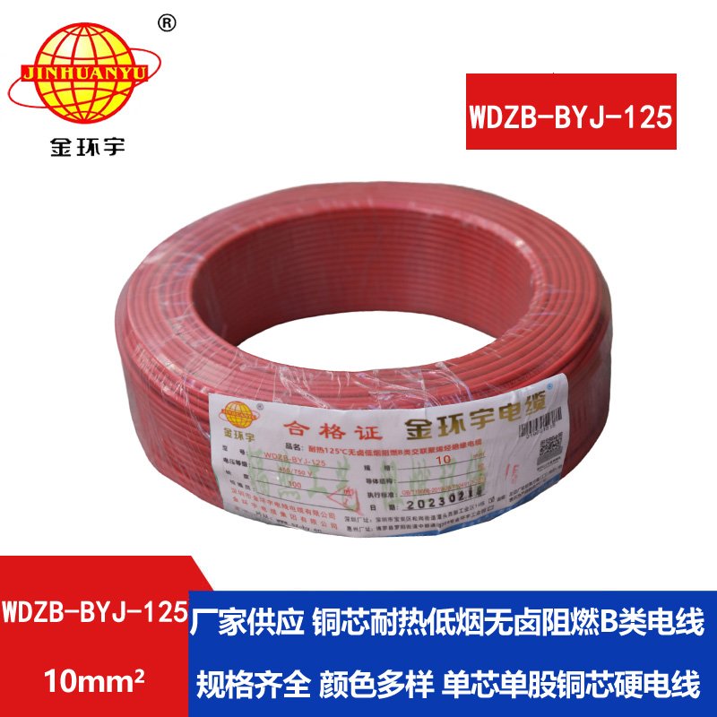 金環(huán)宇電線 10平方電線WDZB-BYJ-125耐熱低煙無鹵阻
