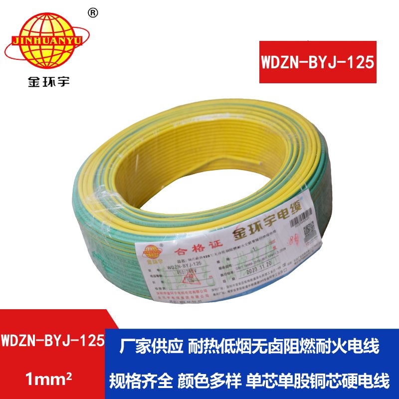 金環(huán)宇電線 1平方家用電線WDZN-BYJ-125耐熱無(wú)鹵低煙