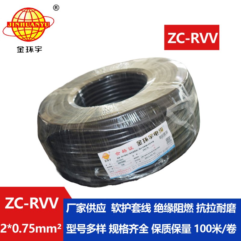 金環(huán)宇電線(xiàn)電纜ZC-RVV 2X0.75平方 阻燃家用電源線(xiàn)