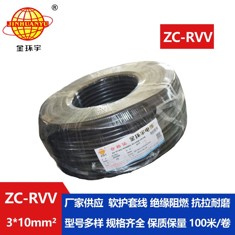 金環(huán)宇電線電纜 rvv軟護(hù)套線 設(shè)備用軟線 阻燃c類(lèi)