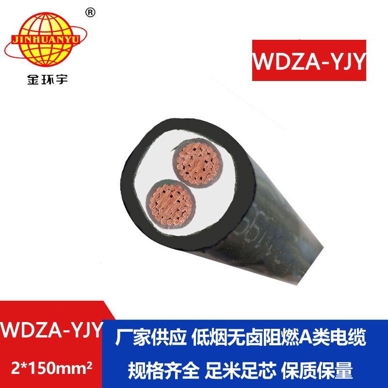 金環(huán)宇電線電纜 低煙無(wú)鹵鎧裝電纜WDZA-YJY 2X150平
