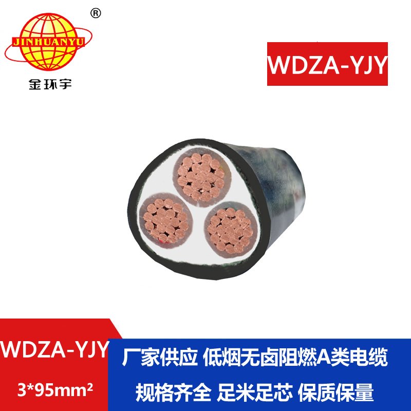 金環(huán)宇電線電纜 深圳電纜 WDZA-YJY 3X95平方 低煙無