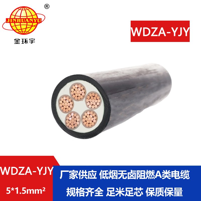 金環(huán)宇電線電纜  低煙無鹵阻燃A級WDZA-YJY 5X1.5低壓