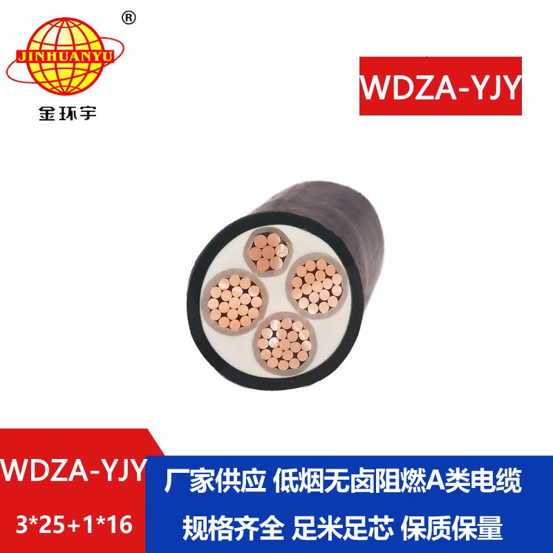金環(huán)宇電線電纜 WDZA-YJY 3X25+1X16平方 低煙無鹵A類