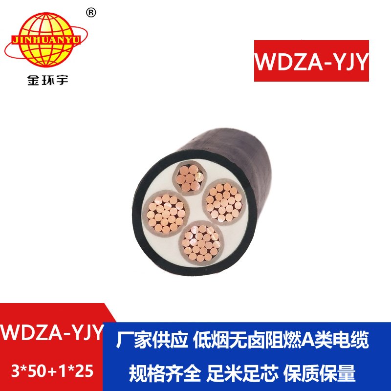 金環(huán)宇電線電纜 阻燃a類電纜WDZA-YJY 3X50+1X25平方低