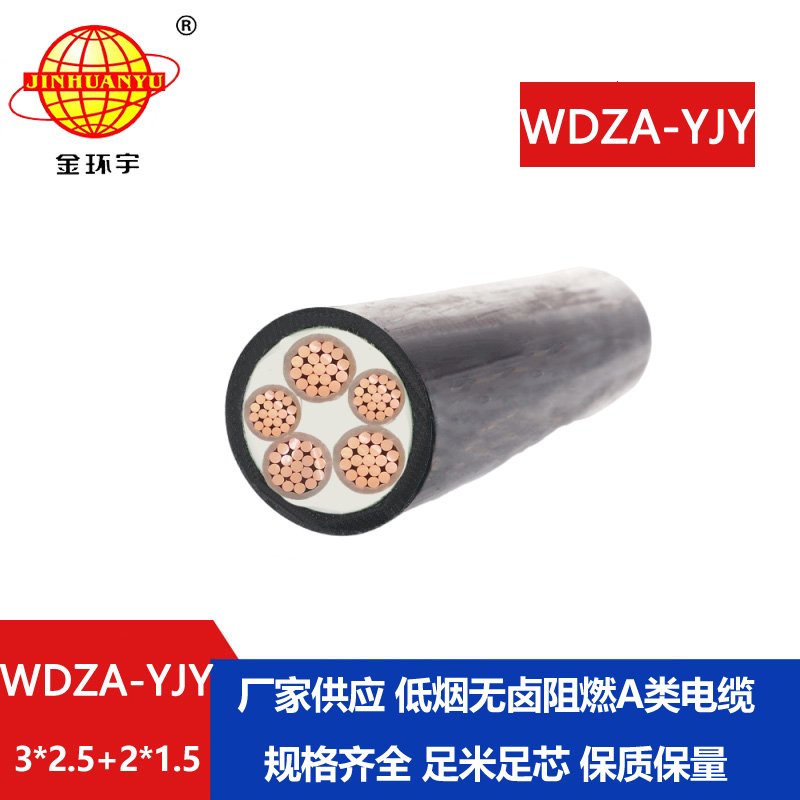 金環(huán)宇電線電纜 WDZA-YJY3X2.5+2X1.5低煙無鹵電纜 a級