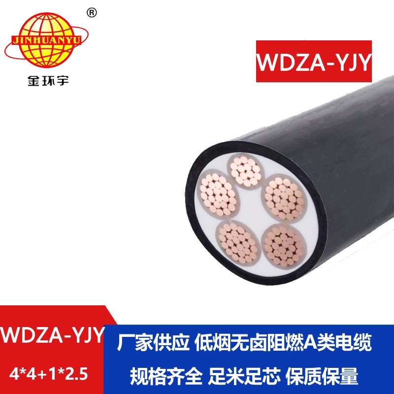 金環(huán)宇電線電纜 電力電纜WDZA-YJY4x4+1x2.5 低煙無鹵