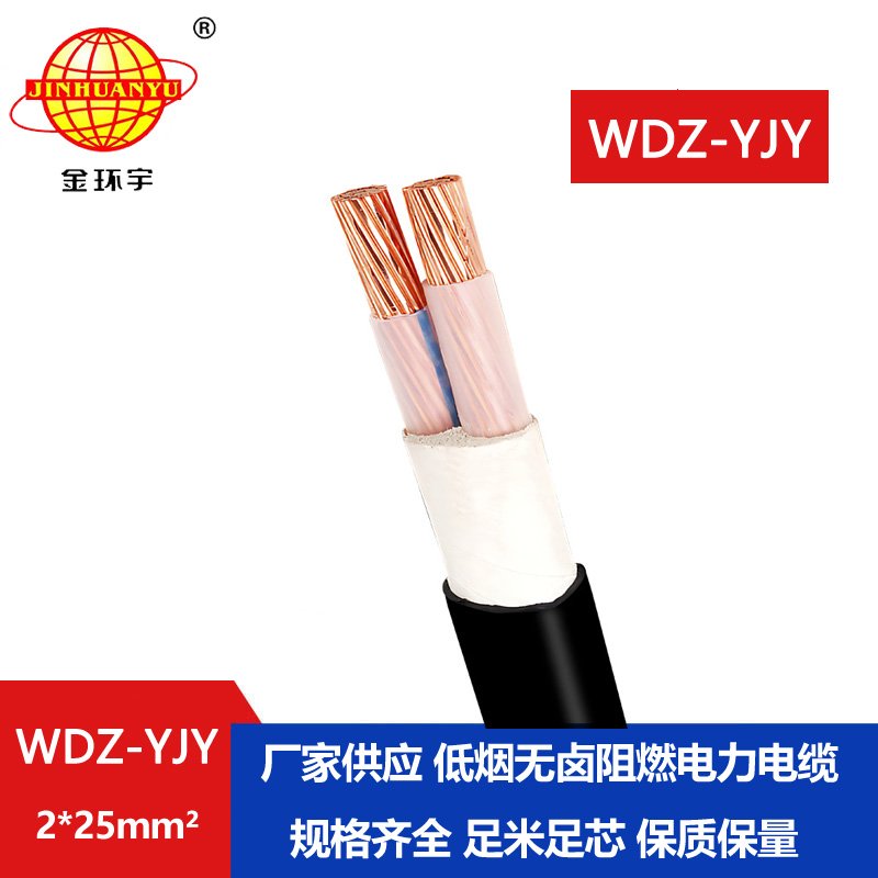金環(huán)宇電線電纜 低煙無鹵電纜線WDZ-YJY 2X25平方
