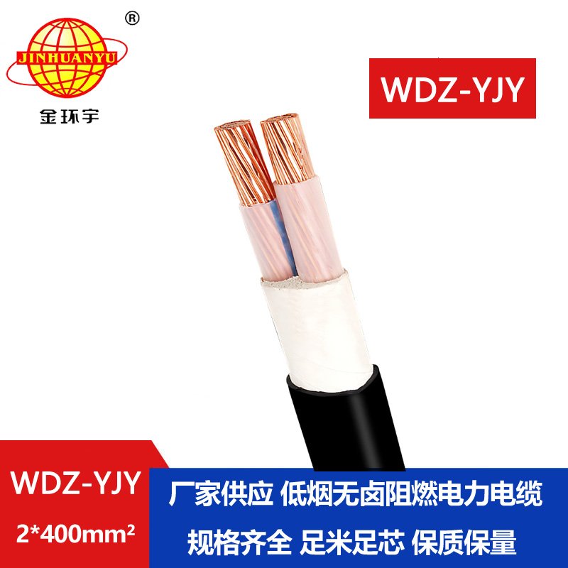 金環(huán)宇電線電纜 深圳電力電纜WDZ-YJY 2X400平方 無(wú)