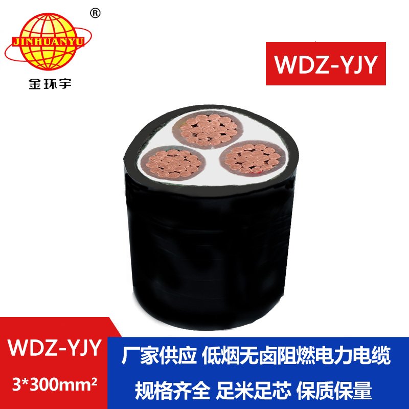 金環(huán)宇電線電纜 深圳電力電纜報價WDZ-YJY 3X300平方