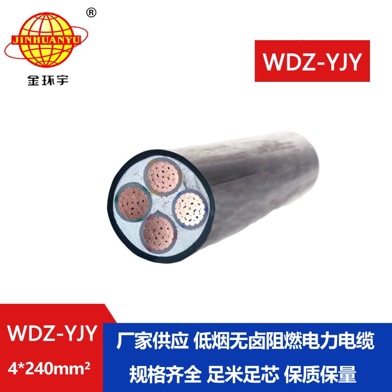 金環(huán)宇電線電纜 WDZ-YJY 4X240平方 低煙無鹵低壓銅