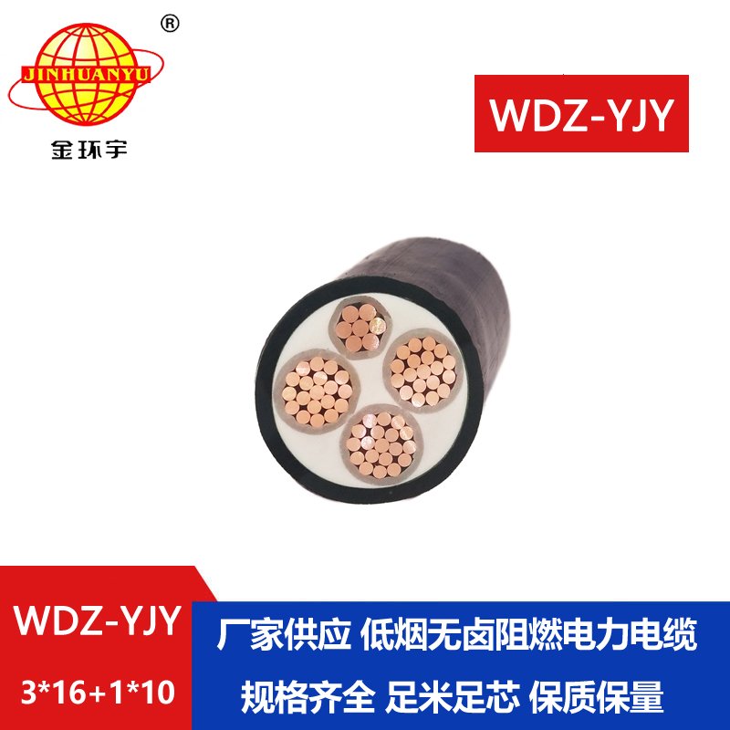 金環(huán)宇電線電纜 WDZ-YJY 3X16+1X10平方 深圳低煙無鹵