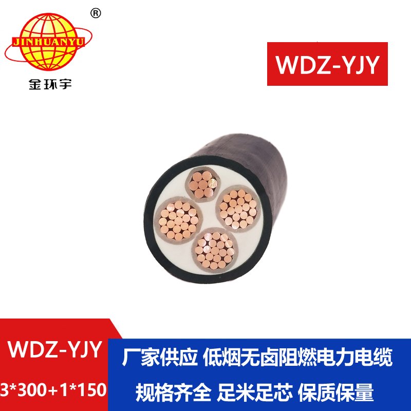 金環(huán)宇電線電纜 WDZ-YJY 3X300+1X150平方 低煙無鹵阻