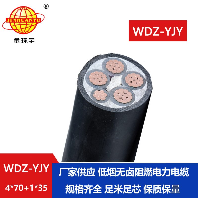 金環(huán)宇電線電纜 銅芯交聯(lián)電纜WDZ-YJY 4X70+1X35深圳
