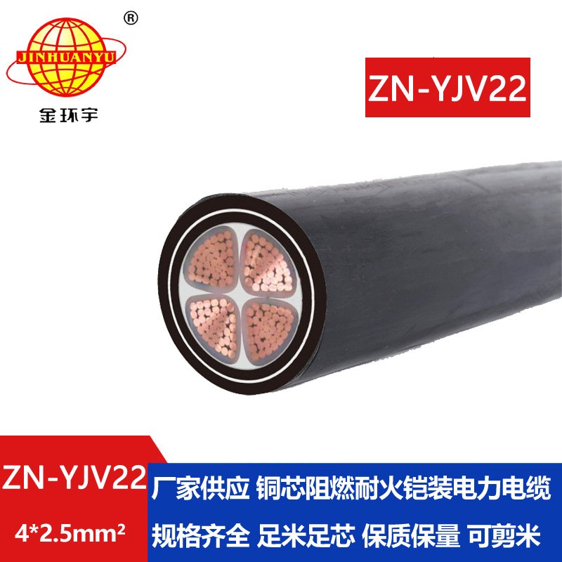 金環(huán)宇電纜 yjv22電力電纜 ZN-YJV22-4X2.5平方 深圳阻