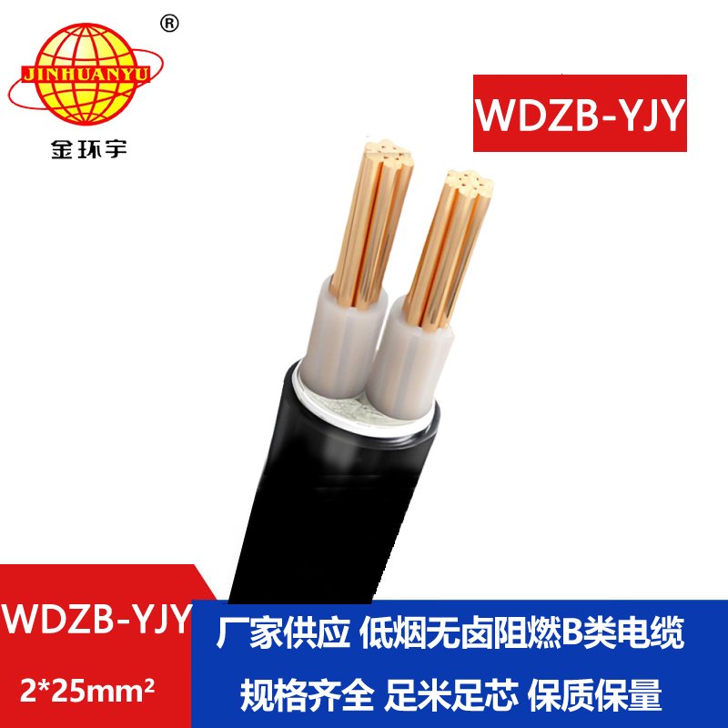 金環(huán)宇電線電纜 深圳低煙無鹵阻燃電纜WDZB-YJY 