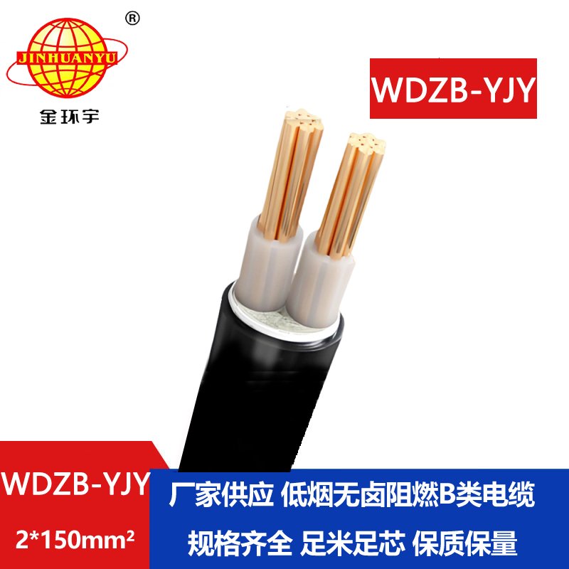 金環(huán)宇電線電纜 WDZB-YJY 2X150平方 深圳低煙無鹵阻