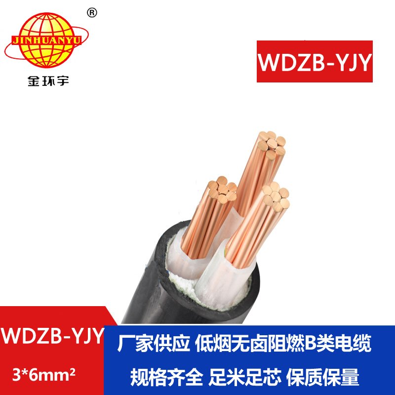 金環(huán)宇電線電纜 深圳yjv電纜廠WDZB-YJY 3X6 阻燃低煙
