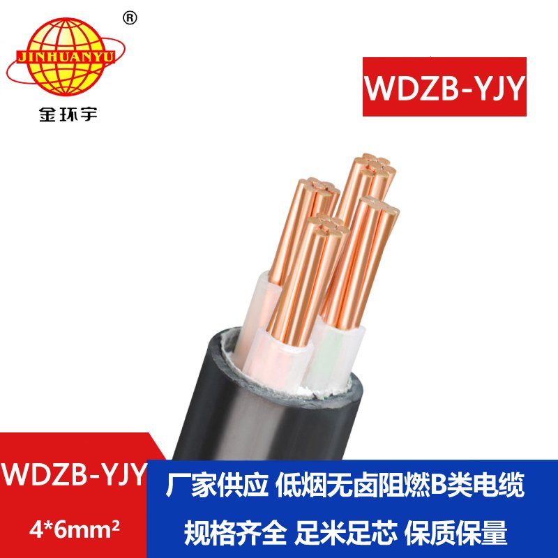 金環(huán)宇電線電纜  WDZB-YJY 4X6平方 銅芯yjv電纜 低煙