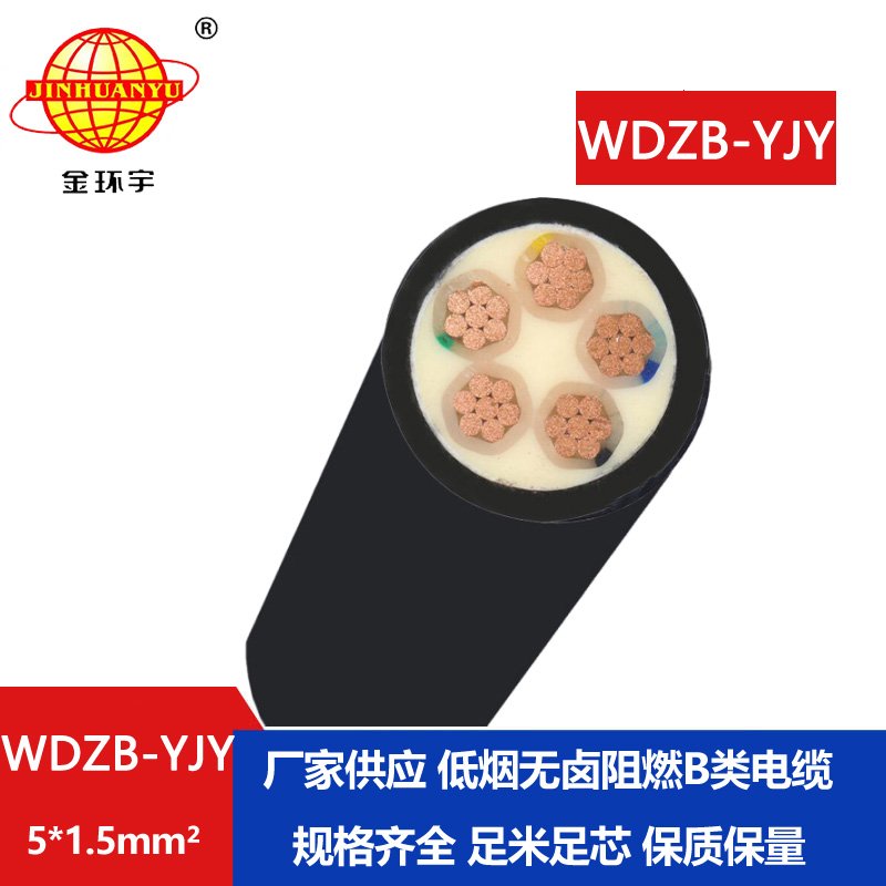 金環(huán)宇電線電纜 WDZB-YJY 5X1.5平方低煙無鹵阻燃b級