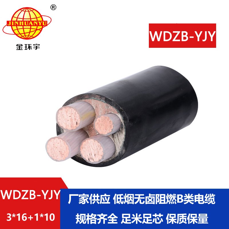 金環(huán)宇電線電纜 低煙無(wú)鹵阻燃電纜WDZB-YJY3X16+1X