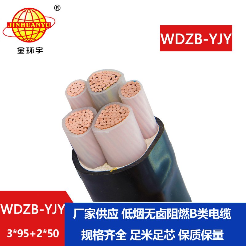 金環(huán)宇電纜 yjv電力電纜WDZB-YJY3X95+2X50低煙無鹵B級