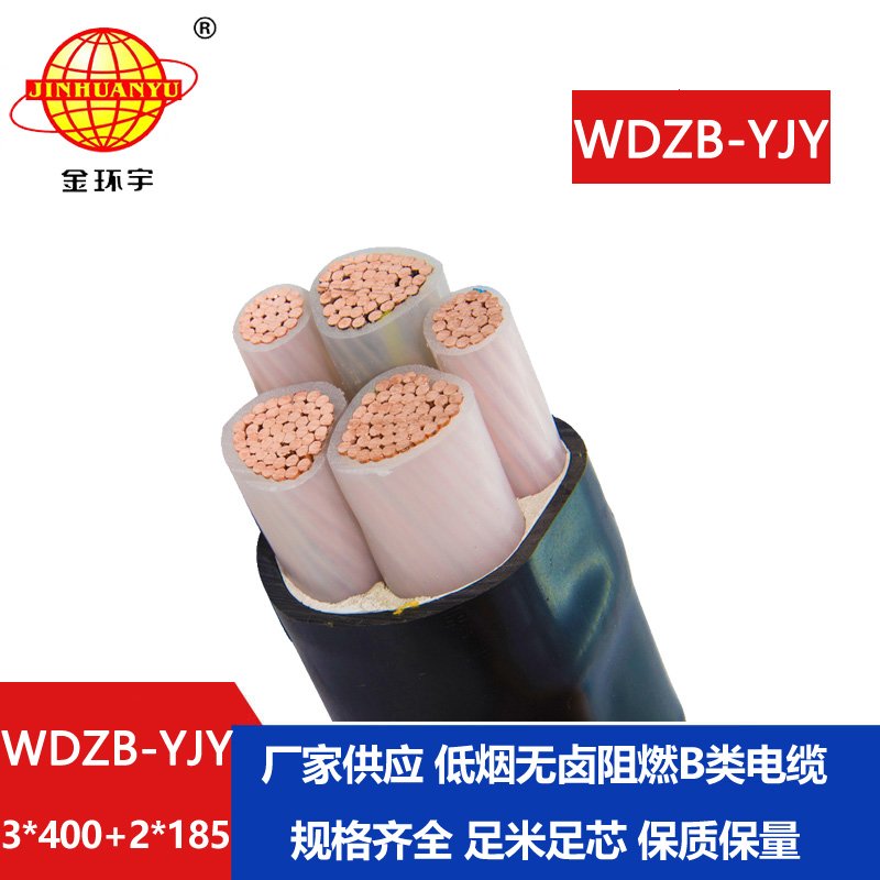 金環(huán)宇電纜 WDZB-YJY3X400+2X185平方低煙無(wú)鹵阻燃b類