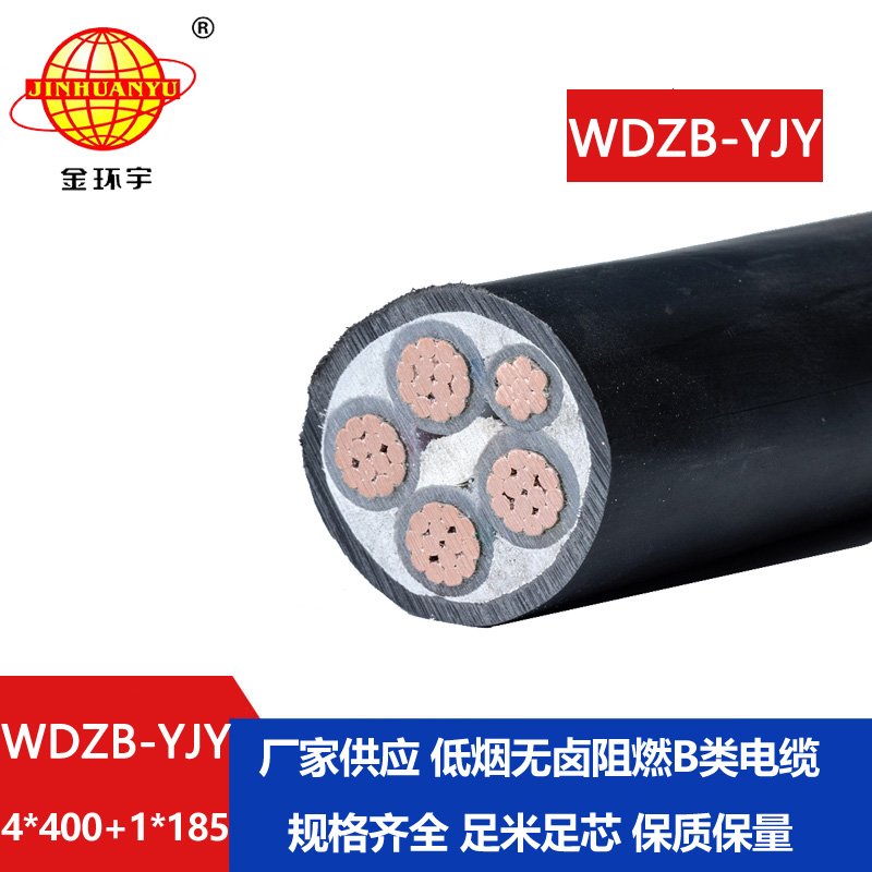 金環(huán)宇電纜 四相五線電力電纜WDZB-YJY4X400+1X185低煙