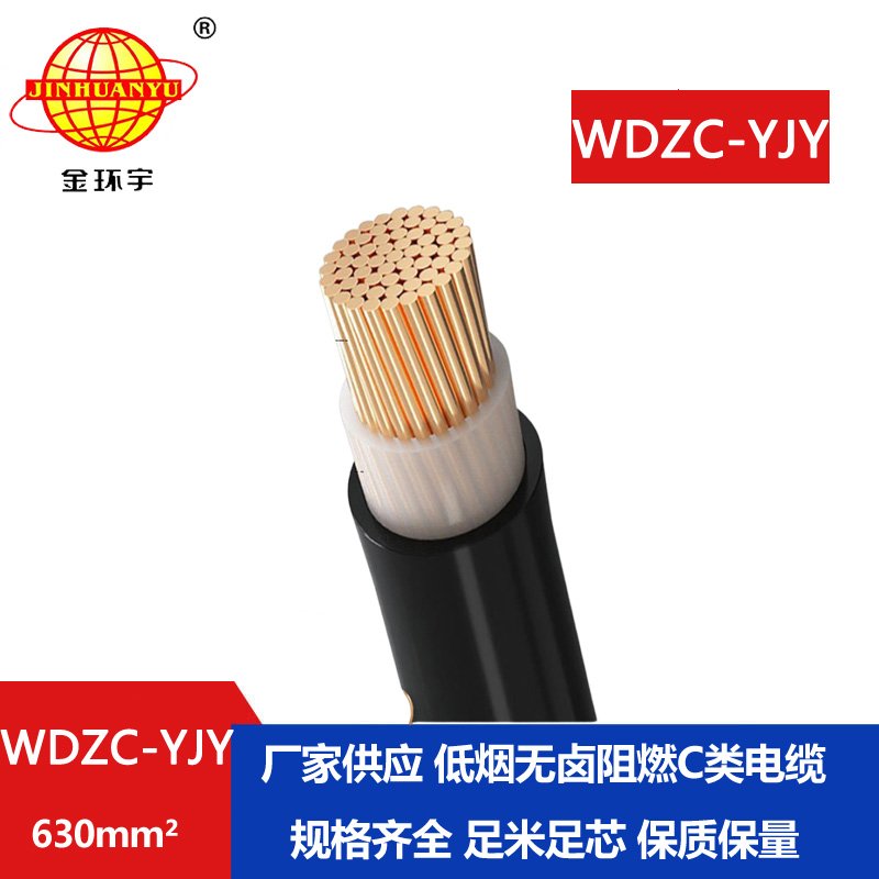 金環(huán)宇電纜 銅芯 無(wú)鹵低煙阻燃c類電力電纜 WDZ