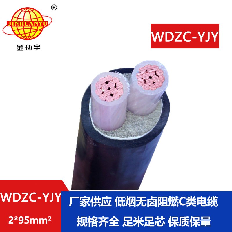金環(huán)宇電纜 WDZC-YJY 2X95平方 低煙無鹵阻燃交聯(lián)電