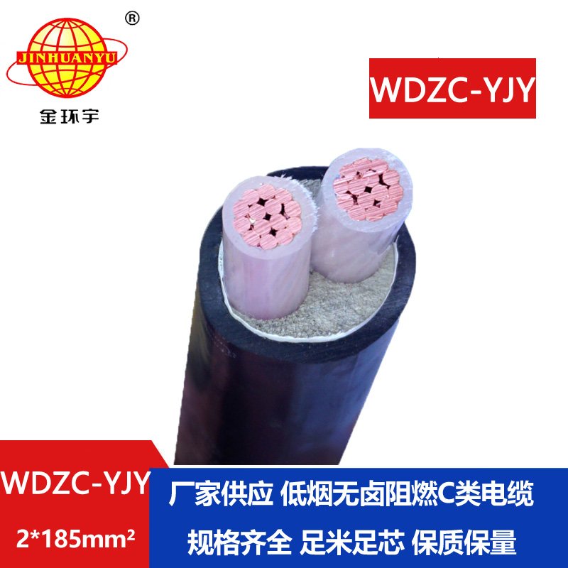 金環(huán)宇電纜 2芯電力電纜WDZC-YJY 2X185平方低煙無(wú)鹵