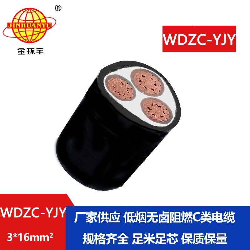 金環(huán)宇電纜 阻燃C級(jí)低壓無(wú)鹵低煙電纜 WDZC-YJY 3