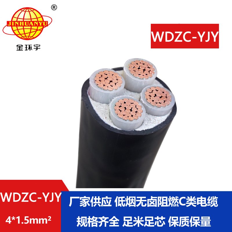 金環(huán)宇電纜 WDZC-YJY 4X1.5 阻燃低煙無(wú)鹵交聯(lián)聚氯乙