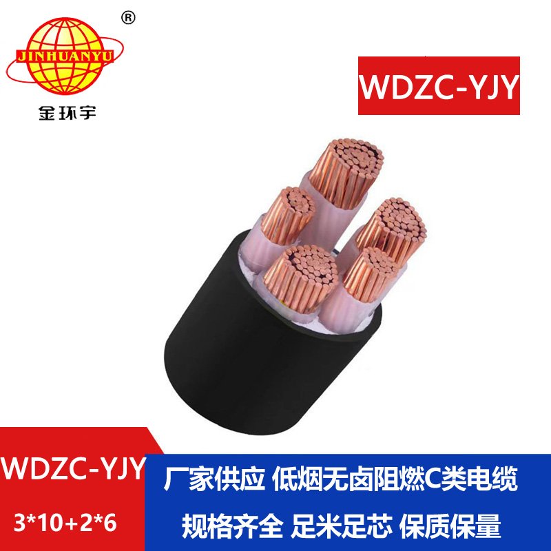 金環(huán)宇電纜 電力電纜WDZC-YJY 3X10+2X6平方 低煙無(wú)鹵
