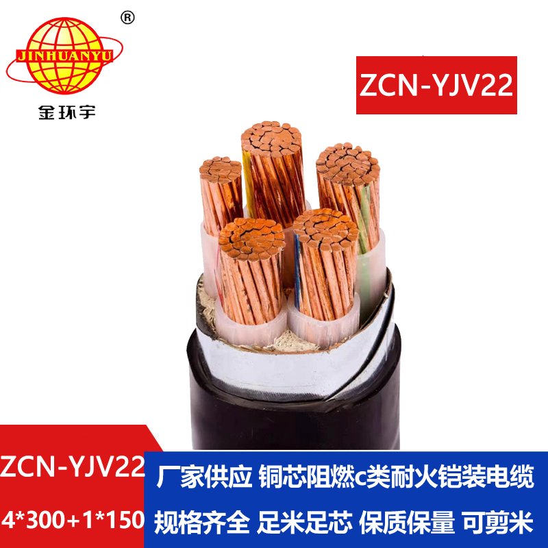 金環(huán)宇電線電纜 耐火阻燃c類電纜 yjv22鎧裝電纜ZCN-YJV22-4X300+1X150