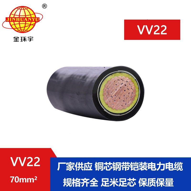 金環(huán)宇電線(xiàn)電纜 vv22  70平方 低壓鎧裝交聯(lián)電纜 vv22電力電纜